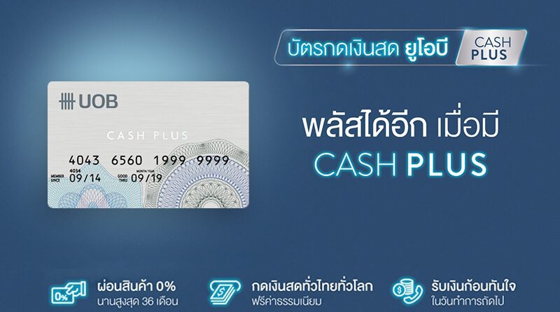 บัตรกดเงินสด UOB Cash Plus