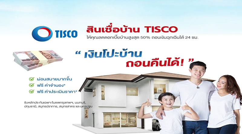 สินเชื่อบ้าน-TISCO-Refinance-บ้านแลกเงิน
